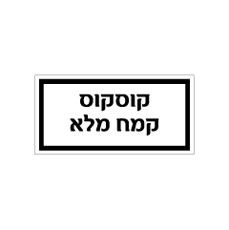 שלט - מזון - קוסקוס / קמח מלא