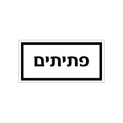 תמונה של שלט - מזון - פתיתים