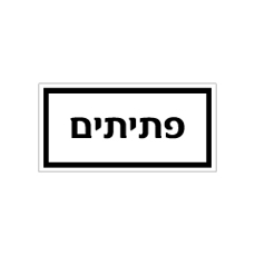 שלט - מזון - פתיתים