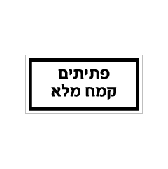 שלט - מזון - פתיתים / קמח מלא