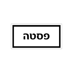 תמונה של שלט - מזון - פסטה