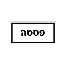 שלט - מזון - פסטה