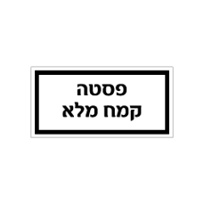 שלט - מזון - פסטה / קמח מלא