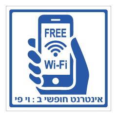 שלט - אינטרנט חופשי ב wi-fi