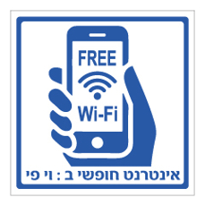 שלט - אינטרנט חופשי ב wi-fi