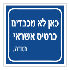 שלט - כאן לא מכבדים כרטיס אשראי