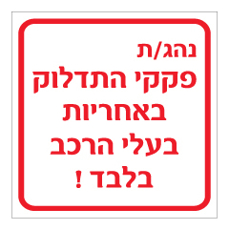 שלט - פקקי התדלוק באחריות בעלי הרכב