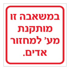 שלט - במשאבה זו מותקנת מערכת למחזור אדים