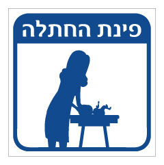 תמונה של שלט - פינת החתלה