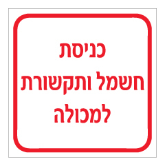 תמונה של שלט - כניסת חשמל ותקשורת למכולה