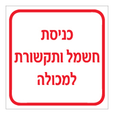 שלט - כניסת חשמל ותקשורת למכולה