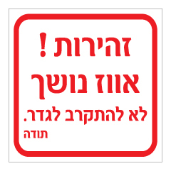 תמונה של שלט - זהירות אווז נושך - לא להתקרב לגדר