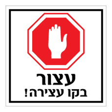 שלט - עצור בקו העצירה !