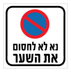 תמונה של שלט - נא לא לחסום את השער