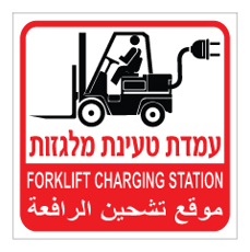 שלט - עמדת טעינת מלגזות