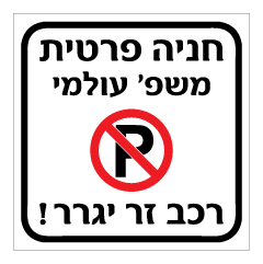 שלט - חניה פרטית - רכב זר יגרר - כולל שם משפחה
