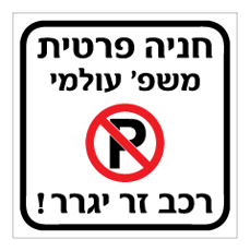 שלט - חניה פרטית - רכב זר יגרר - כולל שם משפחה