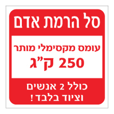 שלט - סל הרמת אדם - עומס מקסימלי מותר כולל 2 אנשים וציוד בלבד