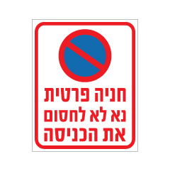 שלט - חניה פרטית - נא לא לחסום את הכניסה