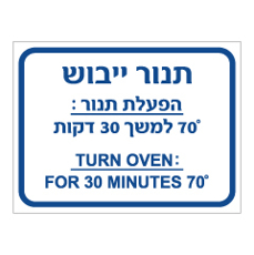 שלט - הוראות הפעלת תנור ייבוש