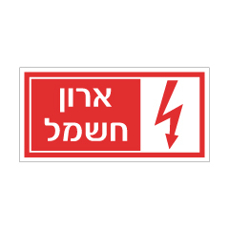 שלט - ארון חשמל