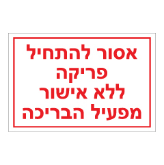 תמונה של שלט - אסור להתחיל פריקה ללא אישור מפעיל הבריכה