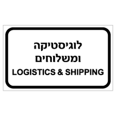 שלט - לוגיסטיקה ומשלוחים