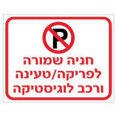 תמונה של שלט - חניה שמורה לפריקה / טעינה ורכב לוגיסטיקה