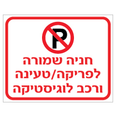 שלט - חניה שמורה לפריקה / טעינה ורכב לוגיסטיקה