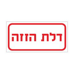 תמונה של שלט - דלת הזזה