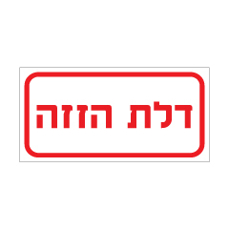 שלט - דלת הזזה