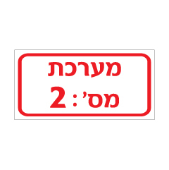 תמונה של שלט - מערכת מספר :  בהתאמה אישית