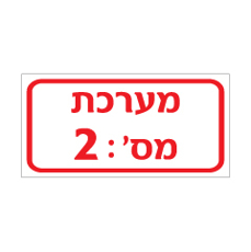 שלט - מערכת מספר :  בהתאמה אישית