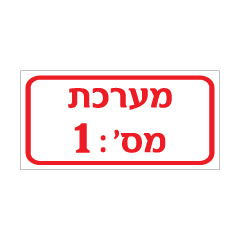 תמונה של שלט - מערכת מספר - התאמה אישית