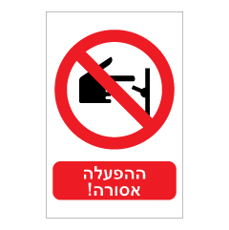 שלט - ההפעלה אסורה !