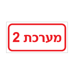 תמונה של שלט - מערכת 2