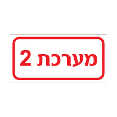 שלט - מערכת 2