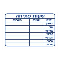 תמונה של שלט - שעות פתיחה