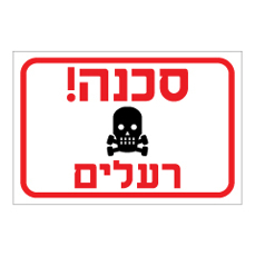 שלט - רעלים !