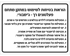שלט - הוראות בטיחות לשימוש מתחם פעלטונים רך - ג'ימבורי