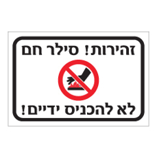 שלט - זהירות סילר חם - לא להכניס ידיים