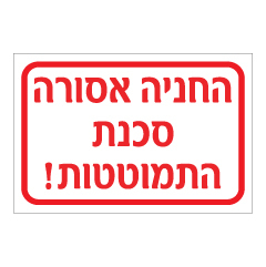 תמונה של שלט - החניה אסורה !  סכנת התמוטטות