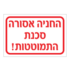 שלט - החניה אסורה !  סכנת התמוטטות