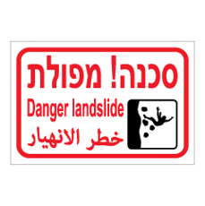 שלט - מפולת - 3 שפות - דגם 1