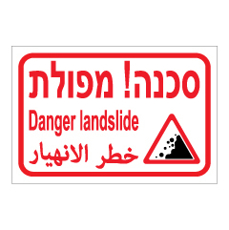 שלט - מפולת - 3 שפות - דגם 2