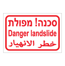 שלט - מפולת - 3 שפות - דגם 3
