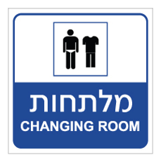 שלט - מלתחות גברים