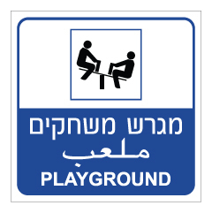 תמונה של שלט - מגרש משחקים