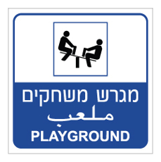 שלט - מגרש משחקים