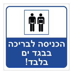 תמונה של שלט - הכניסה בבגד ים בלבד